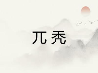 兀秃
