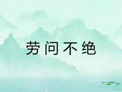 劳问不绝