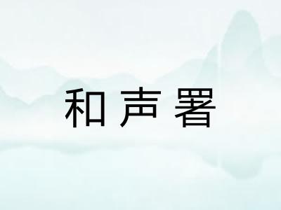 和声署