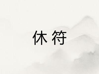 休符