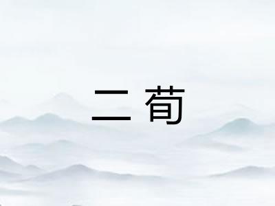 二荀