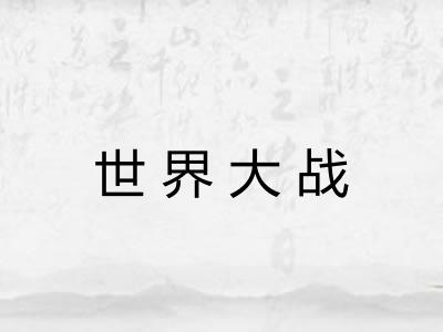 世界大战