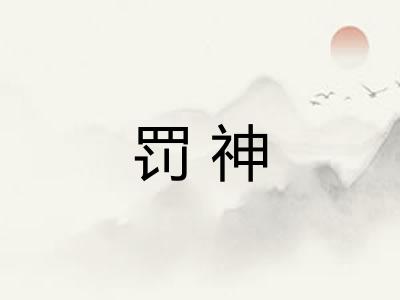 罚神