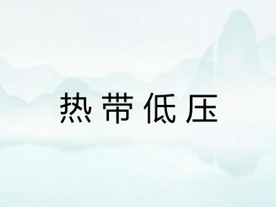 热带低压