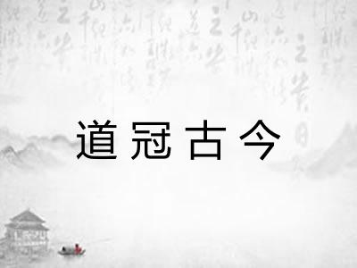 道冠古今