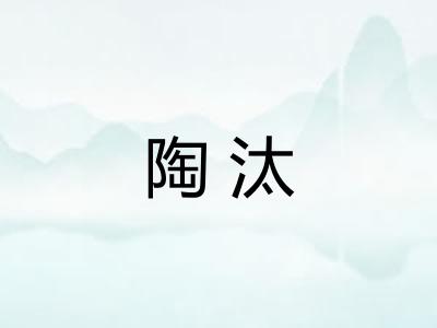 陶汰