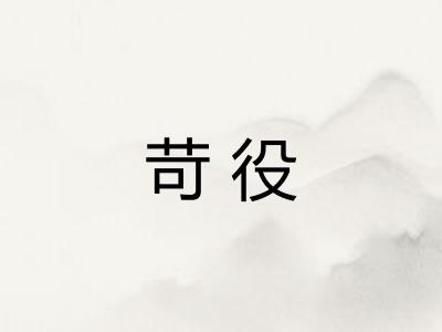 苛役