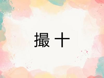 撮十