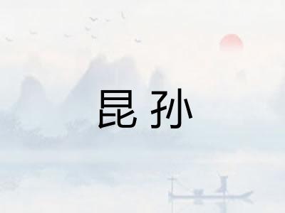 昆孙