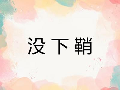 没下鞘