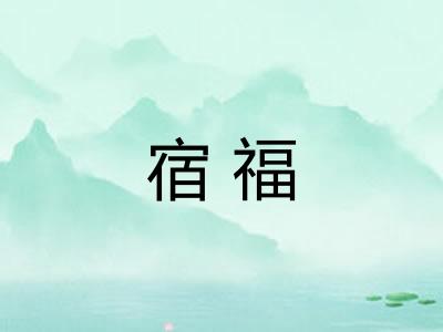 宿福