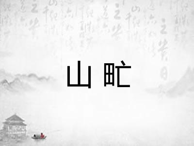 山甿