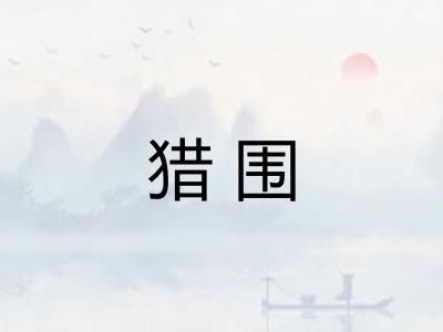猎围