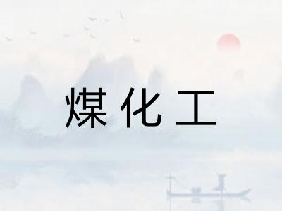 煤化工