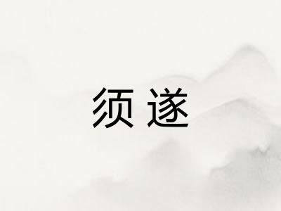 须遂