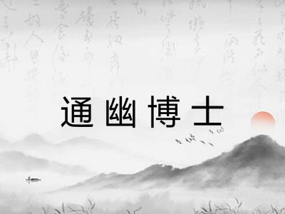 通幽博士