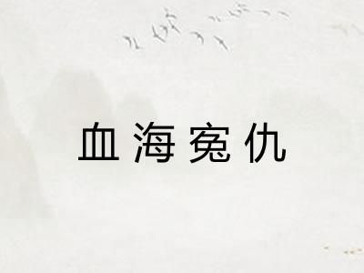 血海寃仇