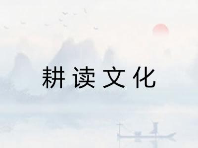 耕读文化