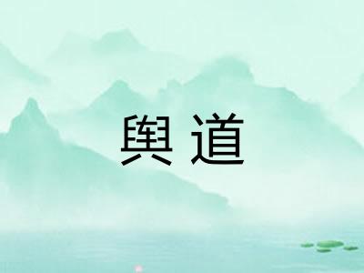 舆道