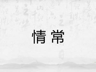 情常
