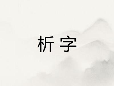 析字