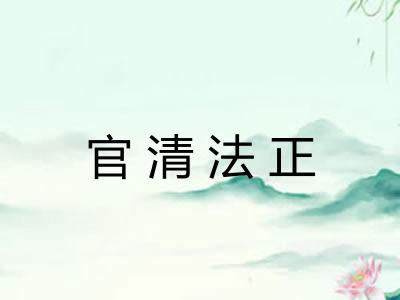 官清法正
