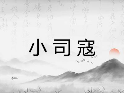 小司寇