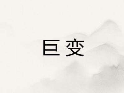 巨变