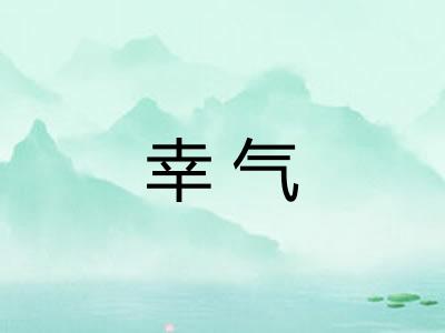 幸气