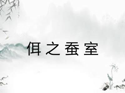 佴之蚕室