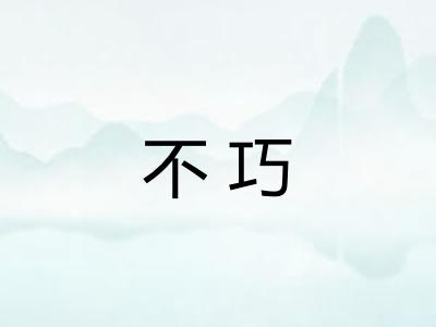 不巧