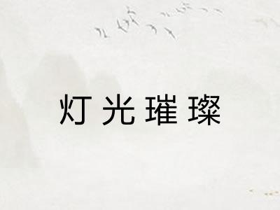 灯光璀璨