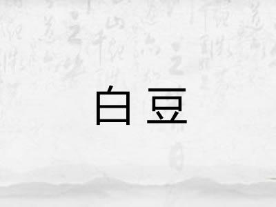 白豆