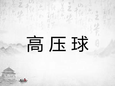 高压球