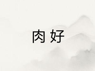 肉好