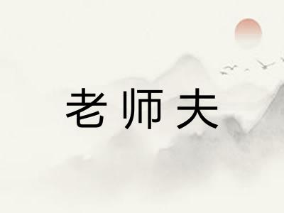 老师夫
