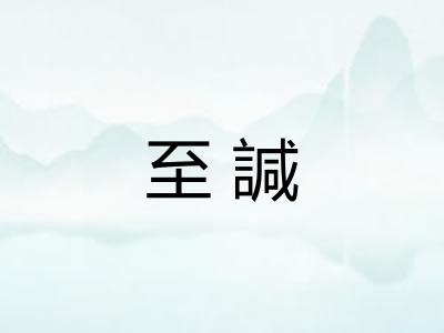 至諴