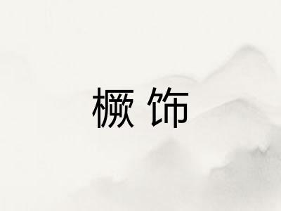 橛饰