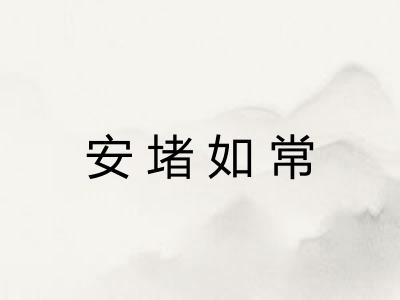 安堵如常
