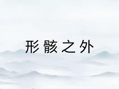 形骸之外