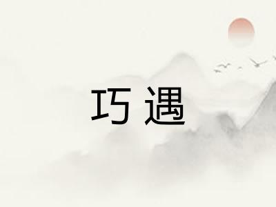 巧遇