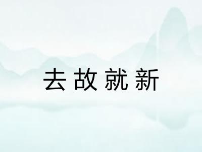 去故就新