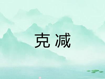 克减