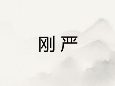 刚严