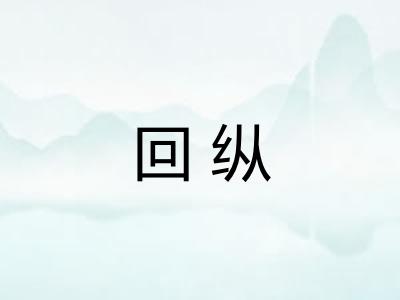 回纵