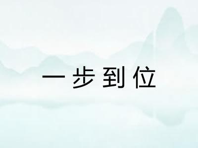 一步到位