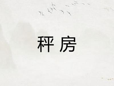 秤房