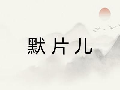 默片儿