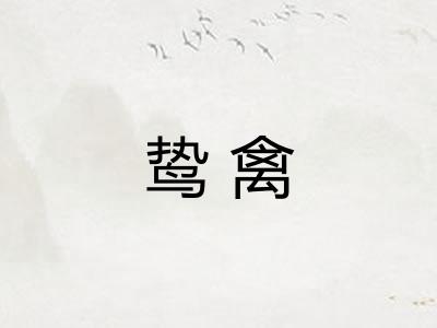 鸷禽