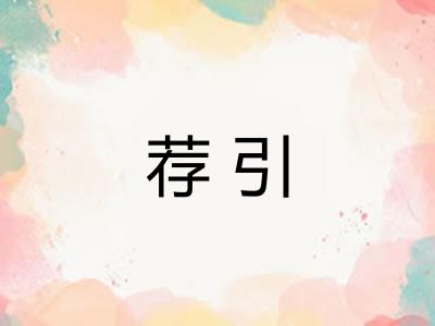 荐引